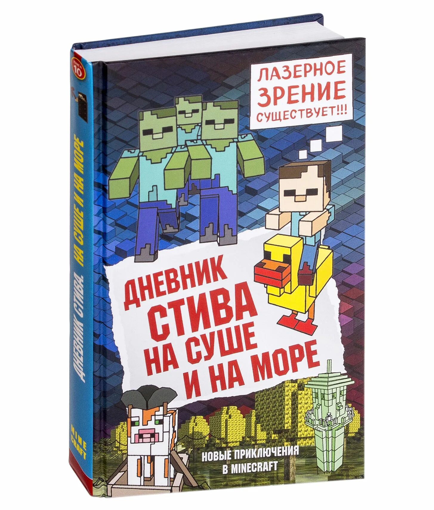 Включи дневник стива все приключения. Дневник Стива на суше и на море. Аудиосказка дневник Стива. Книга дневник Стива. Эксмо дневник Стива.