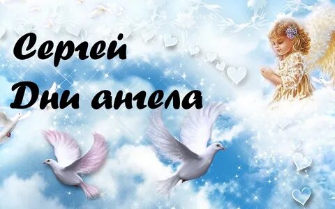 Сережа ангелов