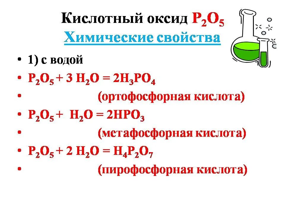 Оксид фосфора какой класс. Химические свойства фосфорной кислоты р2о5. Химические свойства фосфора 5. Оксид фосфора 5 химические свойства кислотного оксида. Фосфор соединения фосфора формула.