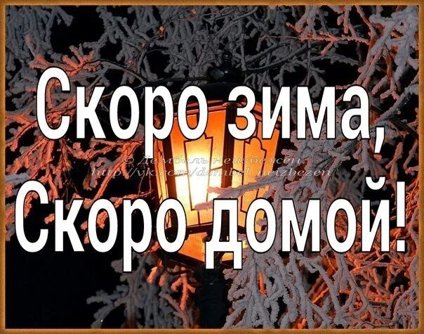 Давай домой быстро. Дембель в декабре. Скоро дембель. Скоро домой дембель. ДМБ скоро домой.