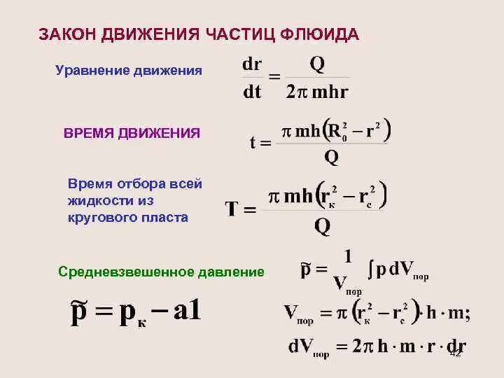 Частица двигается ответить. Закон движения частицы. Уравнение движения флюида. Уравнение движения частицы. Записать закон движения частицы.