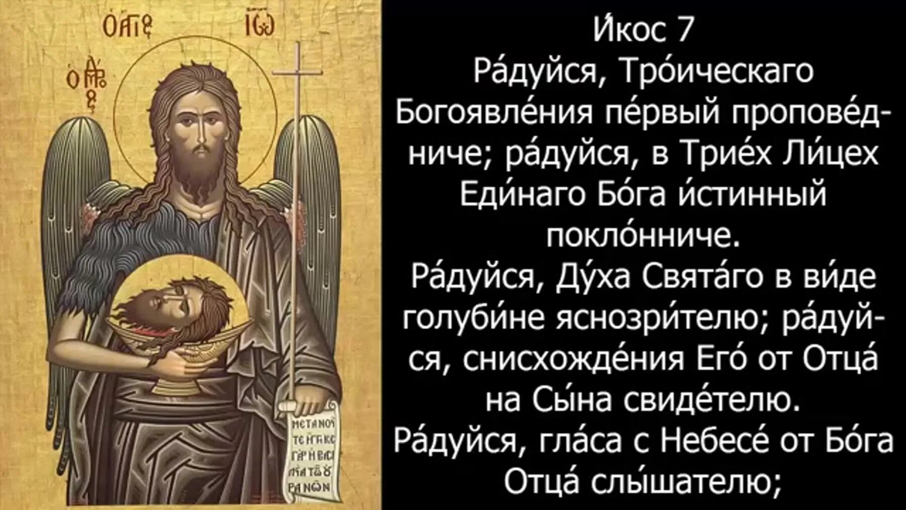 Тропарь иоанну предтече слушать. Святый пророче предтече и крестителю иоанне моли бога о нас.