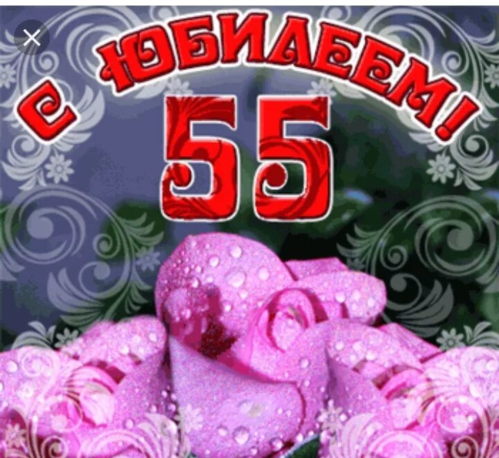 С 55 летием женщине. С юбилеем 55 лет. Открытка с юбилеем 55 лет женщине. Открытки с днем рождения с юбилеем 55 лет. Поздравляем с днем рождения 55 лет женщине