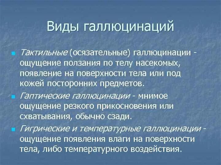 Виды галлюцинаций. Тактильные галлюцинации виды. Виды зрительных галлюцинаций. Тактильные (осязательные) галлюцинации. Для галлюцинаций характерно