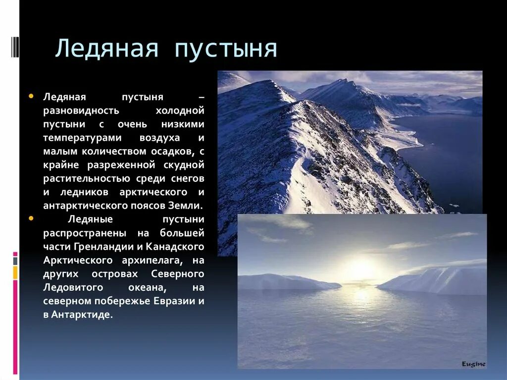 Ледяная пустыня. Климат ледяной зоны. Сообщение о ледяной пустыне. Образ арктических пустынь.