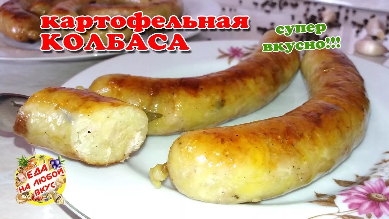 Колбасный картошка. Картофельная колбаса. Картофельные колбаски. Колбаска из картошки. Колбаса из картошки.