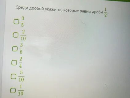 Укажи дроби которые больше 1