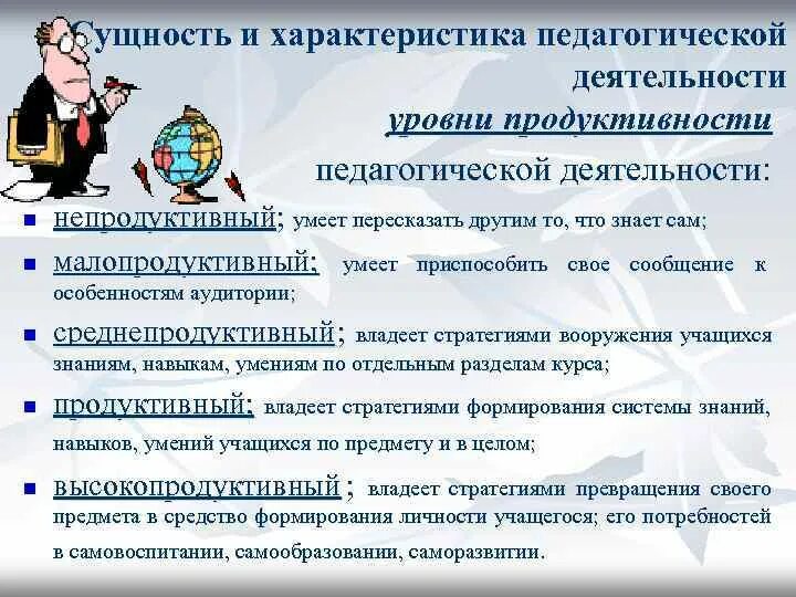 Уровни продуктивности педагогической деятельности. Характеристика педагогической деятельности. Уровни продуктивности педагогической деятельности характеристика. Характер педагогической деятельности.