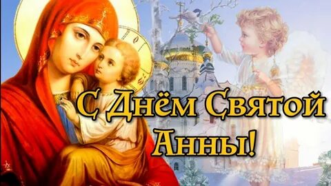 День святой анны в 2024