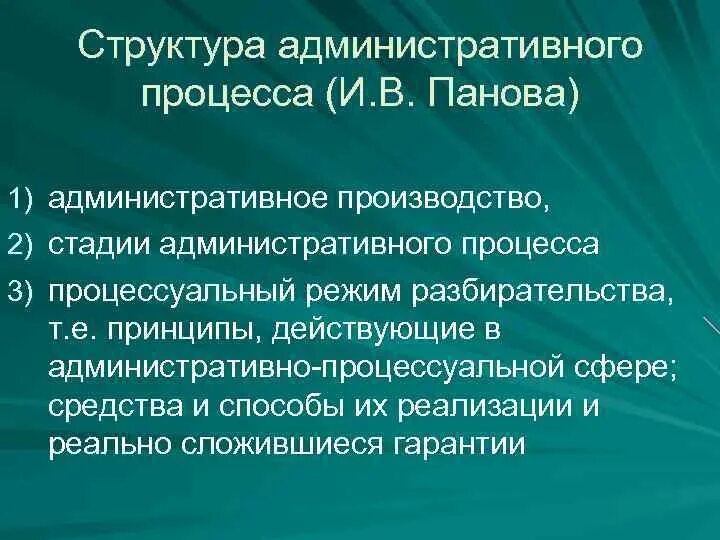 Особенности процессуального производства. Структура административного процесса. Структура админминистративногопроцесса. Структуру административного процесса образуют:. Структура административного судопроизводства.