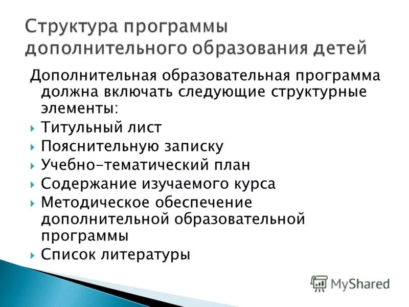 Должен включать в себя следующие. Структурные элементы дополнительной общеобразовательной программы. Что такое содержание изучаемого курса. В дополнительной образовательной программе обязательны.