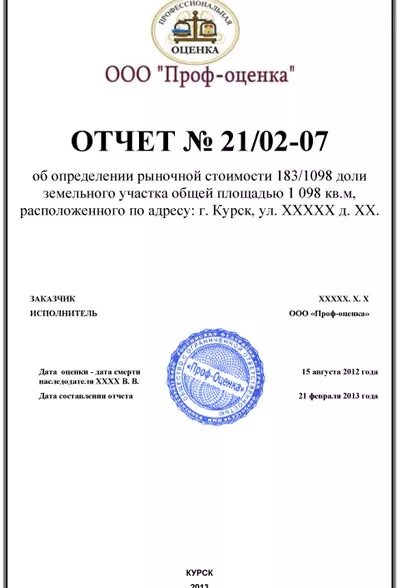 Отчет об оценке недвижимости для ипотеки. Отчет об оценке. Отчет об оценке недвижимости. Отчет об оценке участка. Отчет об оценке земельного участка.