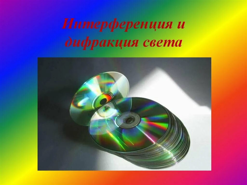 Интерференция суть явления. 2. Дисперсия дифракция интерференция. Интерференция и дифракция волн. Интерференция и дифракция света.