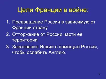 Цели франции