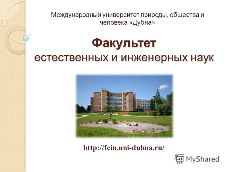 университет природы общества и человека дубна. международный университет природы общества и человека.