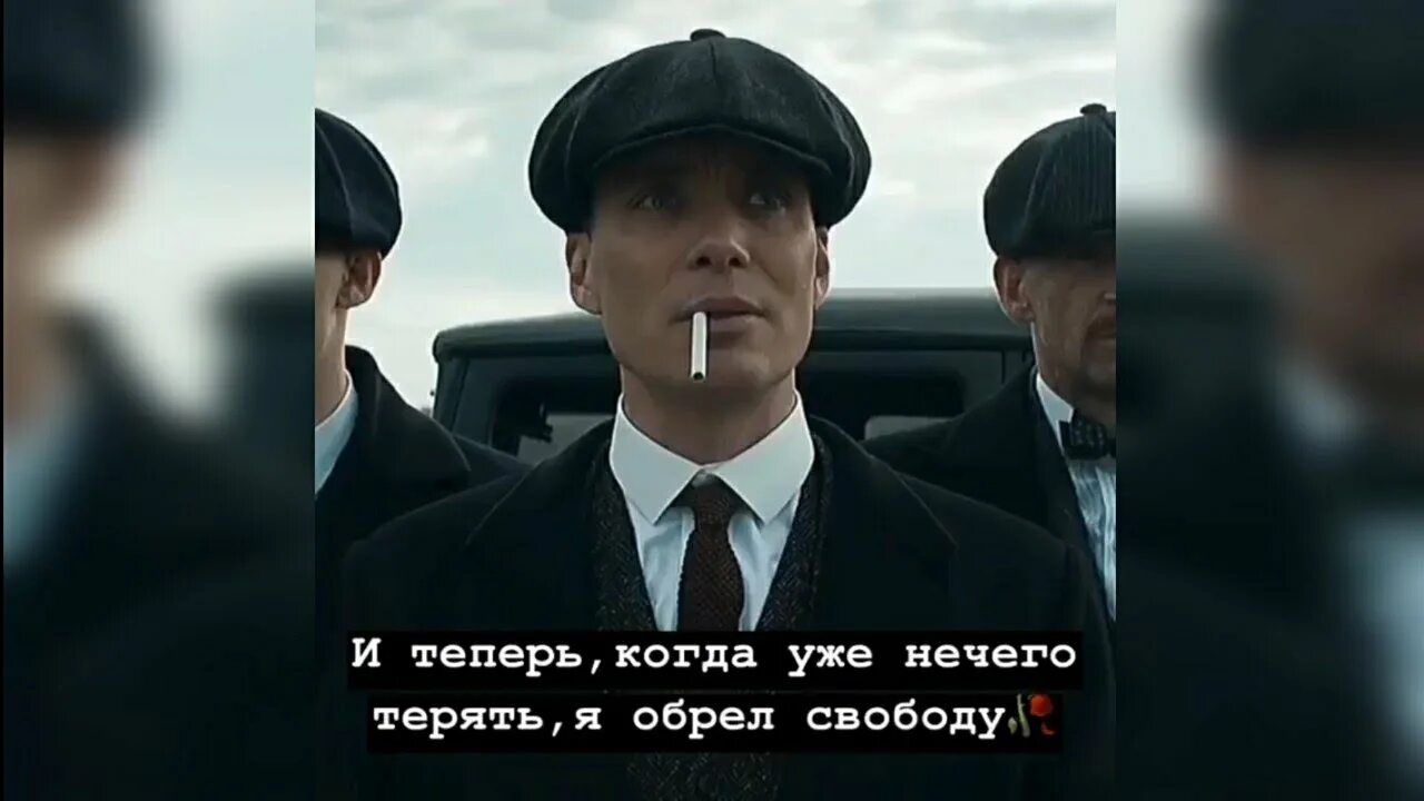 Чуть не установил. Острые козырьки Thomas Shelby quotes. Цитаты Томаса Шелби.