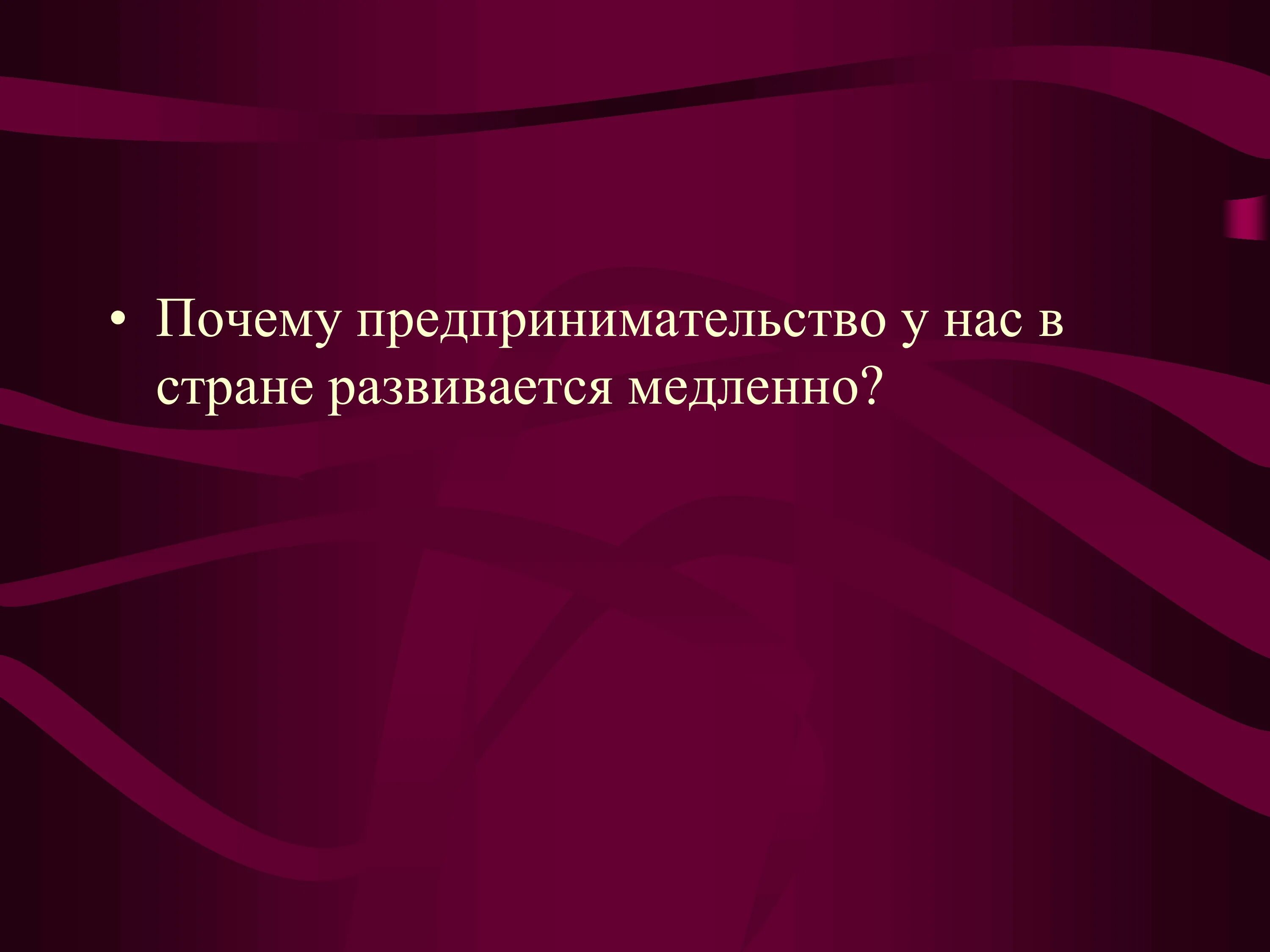 Почему россия так медленно. Почему предпринимательство. Предпринимательство и его виды (8 класс). Почему предпринимательство в нашей стране развивается медленно.