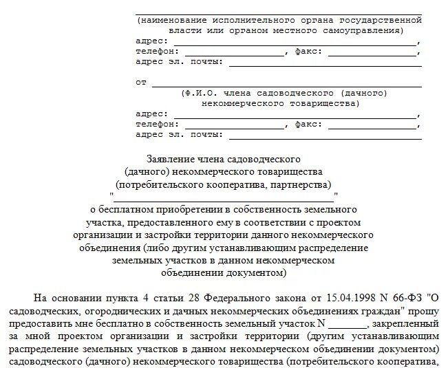 Заявление на земельный участок от ветерана боевых действий. Заявление на получение земельного участка ветерану боевых действий. Образец заявления на земельный участок ветерану боевых действий. Ходатайство на получение земельного участка. Земельный участок инвалид льготы