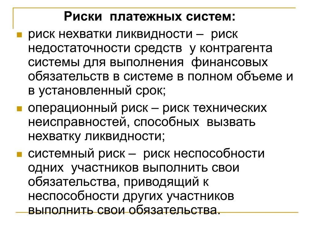 Риски платежных систем. Виды рисков платежных систем. Внешние и внутренние риски платежных систем. Минимизации рисков в платежных системах.. Безопасность современных платежных систем