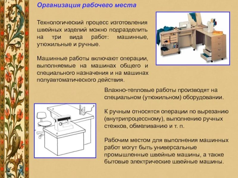 Организация рабочего места является. Организация рабочего места по технологии. организация рабочего места для ручных работ. организация рабочего места ручное шитье. организация рабочего места для влажно-тепловых работ.