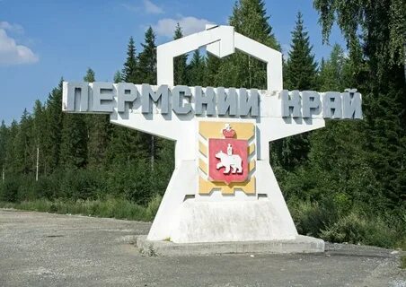 Назови города пермского края
