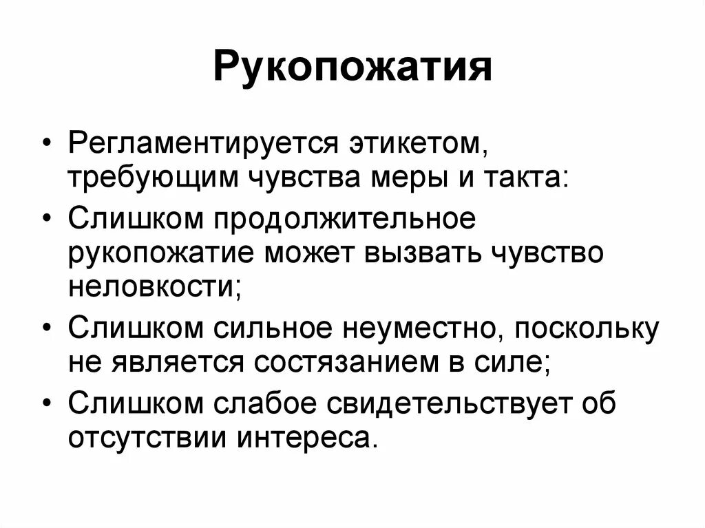 Кто подает руку первым мужчина или женщина. Правила рукопожатия. Приветствие по этикету. Этикет рукопожатия. Кто подает руку первым мужчина или женщина.