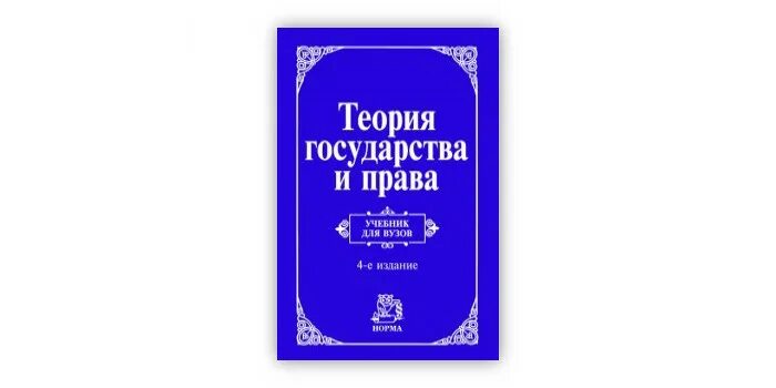 4 е изд перераб м. Морозова людмила тгп. тгп перевалов 5 издание. теория государства и права перевалов. учебник по тгп перевалов.