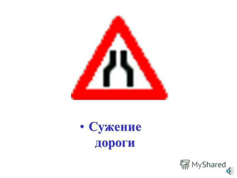 Дорожный знак сужение