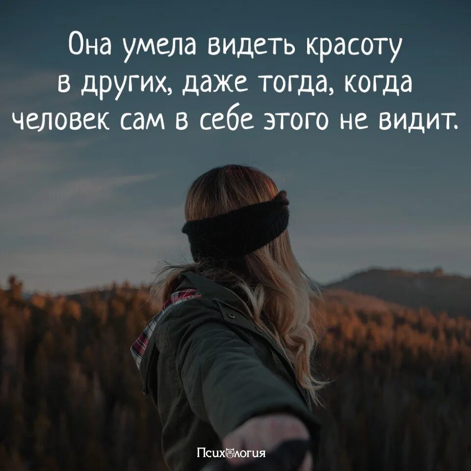 Он видит она замечает. Уметь видеть красоту. Умейте видеть красоту в простом. Видеть красоту во всем высказывания. Видеть красоту в простых вещах цитаты.