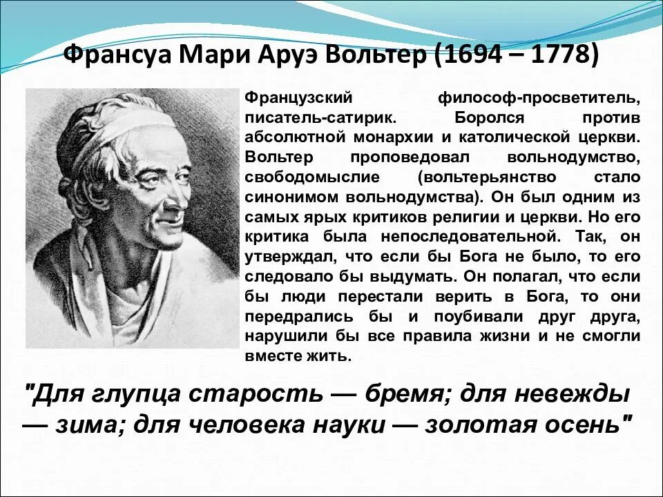Объясните значение понятия вольтерьянство что оно символизировало