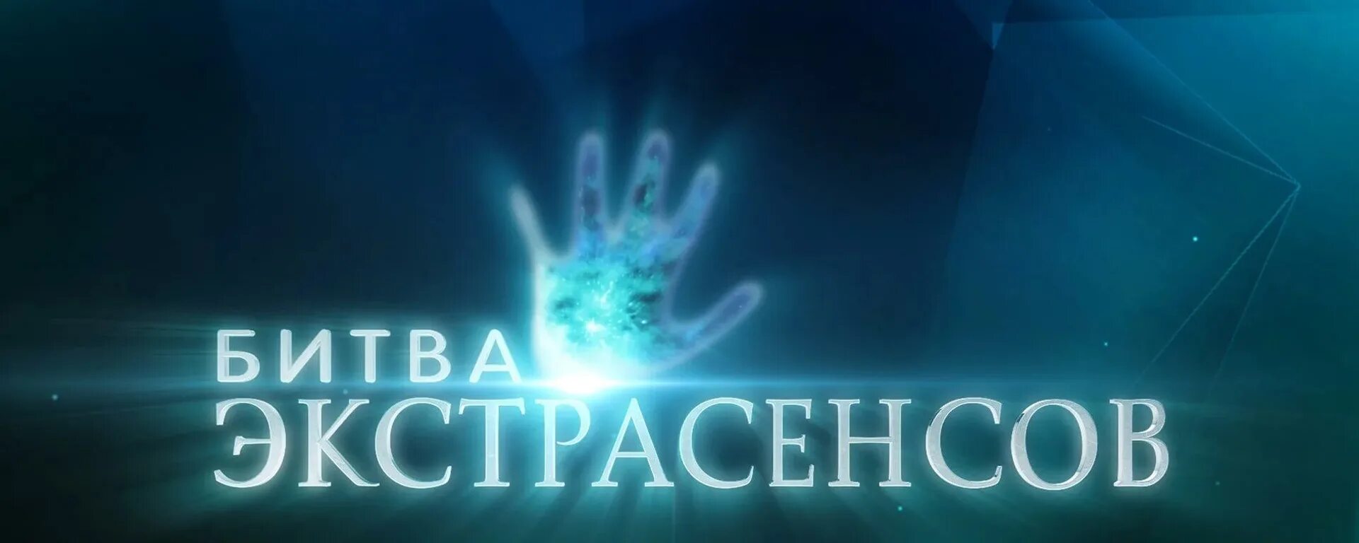 Заставки битва экстрасенсов. Битва экстрасенсов 2025. битва экстрасенсов логотип. битва экстрасенсов тнт 2009.