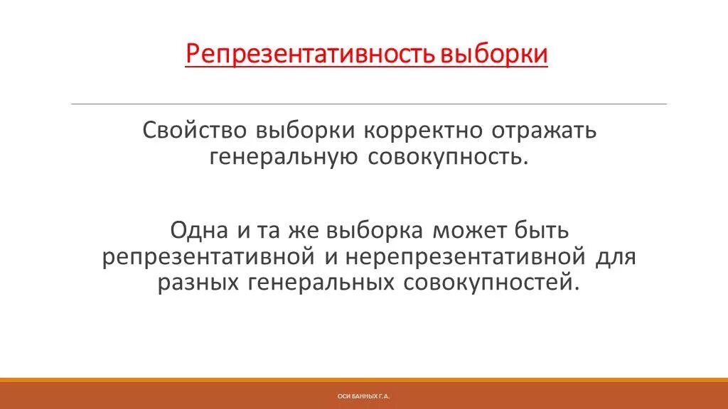 Репрезентативность выборки. Репрезентативная и нерепрезентативная выборка. Свойства выборки. Свойства репрезентативности.