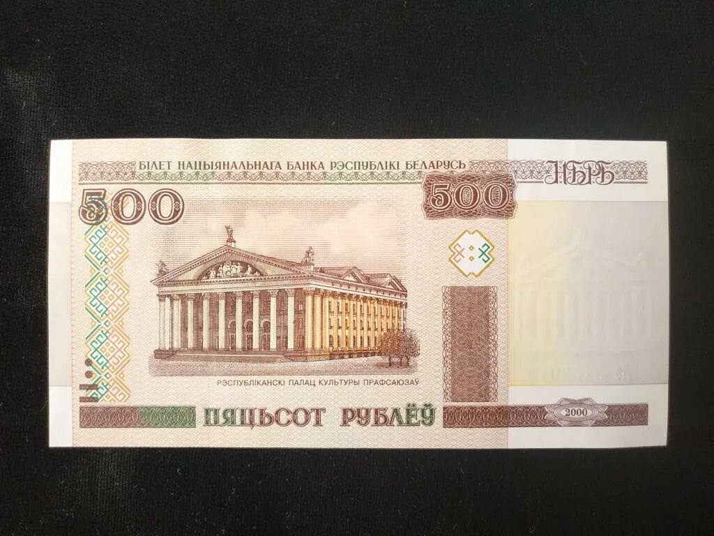 Белоруссия 100 рублей 2000. Белорусская купюра 500 рублей 2000 года. 100 Рублей 2000 года. 100 Белорусских рублей 2000 года.