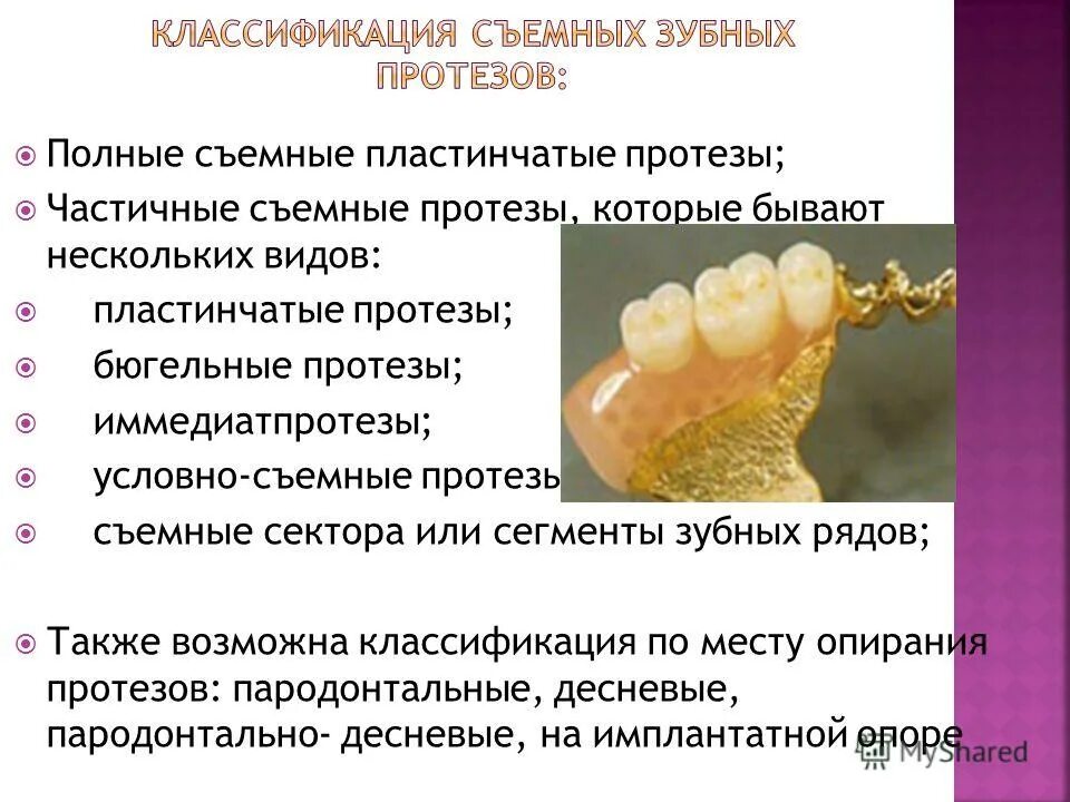 рекомендация к полным съемным протезам. классификация съемных протезов ортопедическая стоматология. характеристики зубных протезов. материалы для протезирования зубов. характеристики зубных протезов.