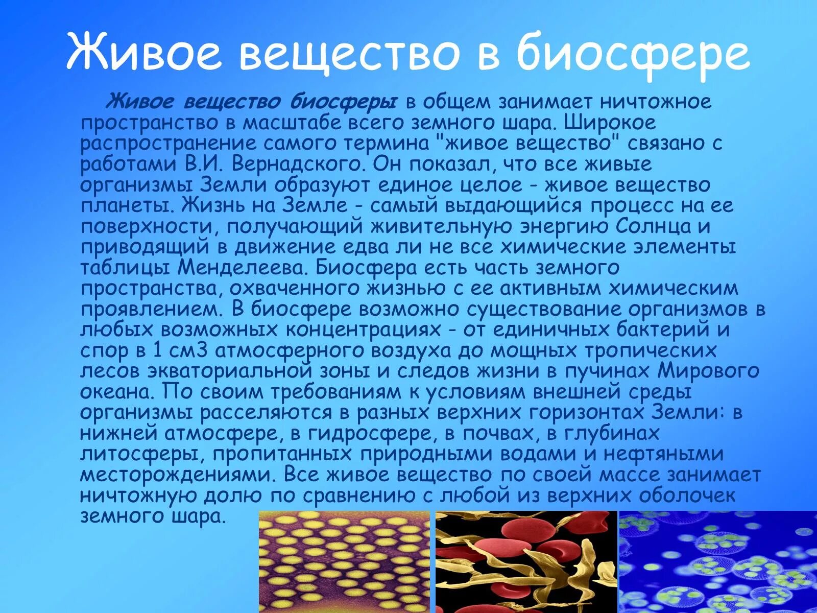 Биосферный живое вещество. Презентация живое вещество. Распределение живого вещества в биосфере. Распространение организмов в биосфере.