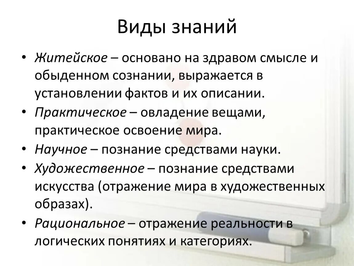 3 виды познания. Виды знаний. Виды знаний житейское. Виды знаний обыденное. Формы знаний обыденное познание.