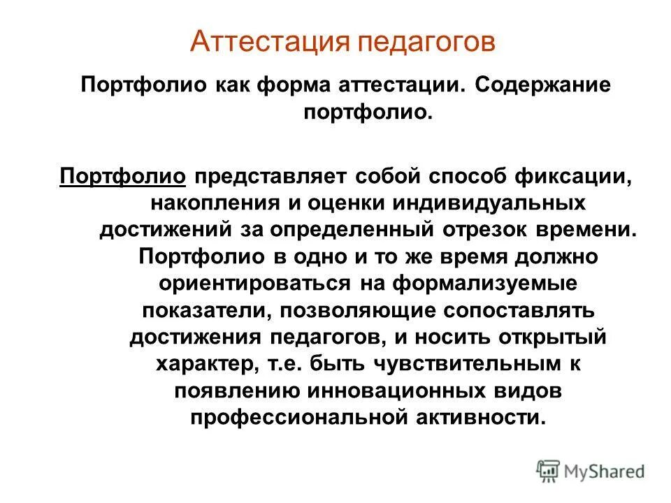 Инновационная деятельность педагога примеры для аттестации учителя. Инновационная деятельность педагога примеры для аттестации учителя. Процесс аттестации работников предприятия. Содержание аттестации. Содержание аттестации.