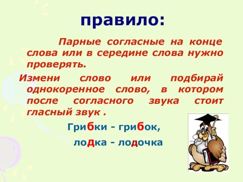 Глухие согласные в середине слова. Русский язык 2 класс проверка парных согласных в корне слова. Правописание слов с парными согласными 2 класс правило. Правило 2 класс русский язык парные согласные в корне слова. Правило проверки парной согласной в корне слова 2 класс.