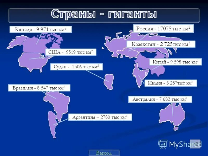 10 самых больших стран по площади территории. Страны гиганты. Страны гиганты по площади. Государства гиганты по территории. Страны гиганты по размерам территории.