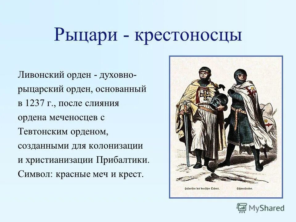 Ливонский орден и Тевтонский орден. Ливонский орден БРЭ. Ливонский орден 1242. Ливонский орден это в истории. Историческая справка о ливонском ордене