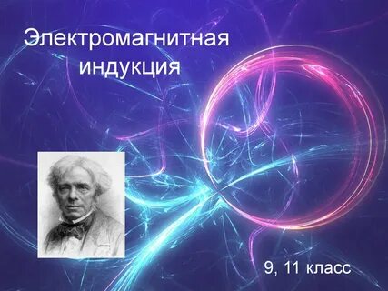 Электромагнитная физика