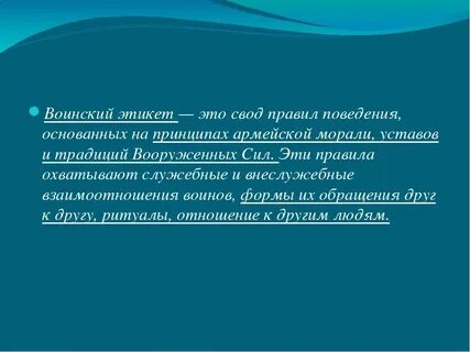 Воинский этикет культура общения
