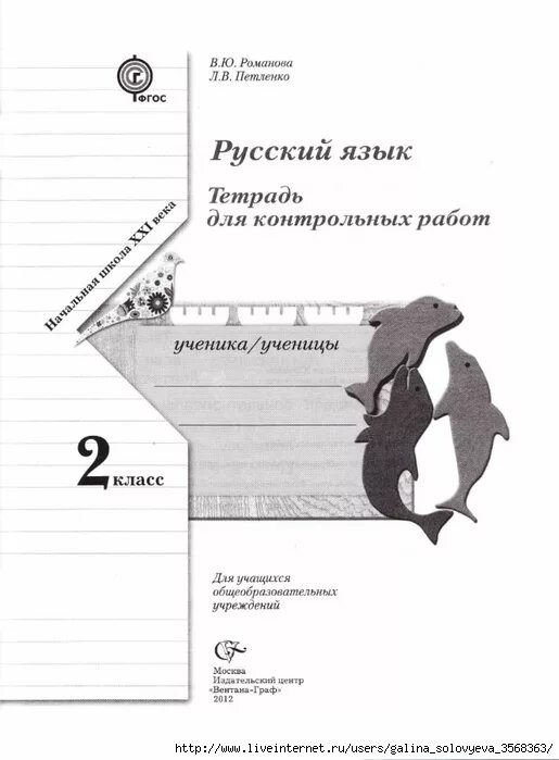 Виноградова 3 класс проверочные. Русский язык контрольные 2-4 класс Петленко Романова. Тетрадь для контрольных работ по русскому языку. Тетрадь для контрольных работ по русскому языку Романова. Тетрадь для проверочных работ по русскому языку.