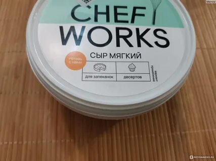 Chef works сыр