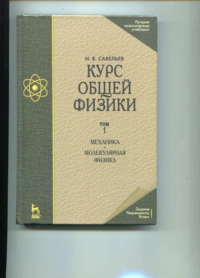 Савельев том 1. Савельев физика. Савельев курс физики. Савельев физика механика.