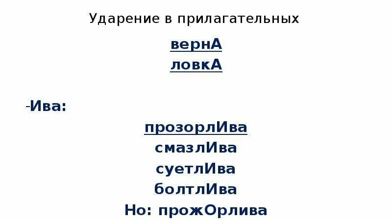 Ударение в слове прожорлива. Прожорлива ударение. Ловка ударение в слове. Прозорлива ударение ударение. Прозорлива прожорлива ударение.