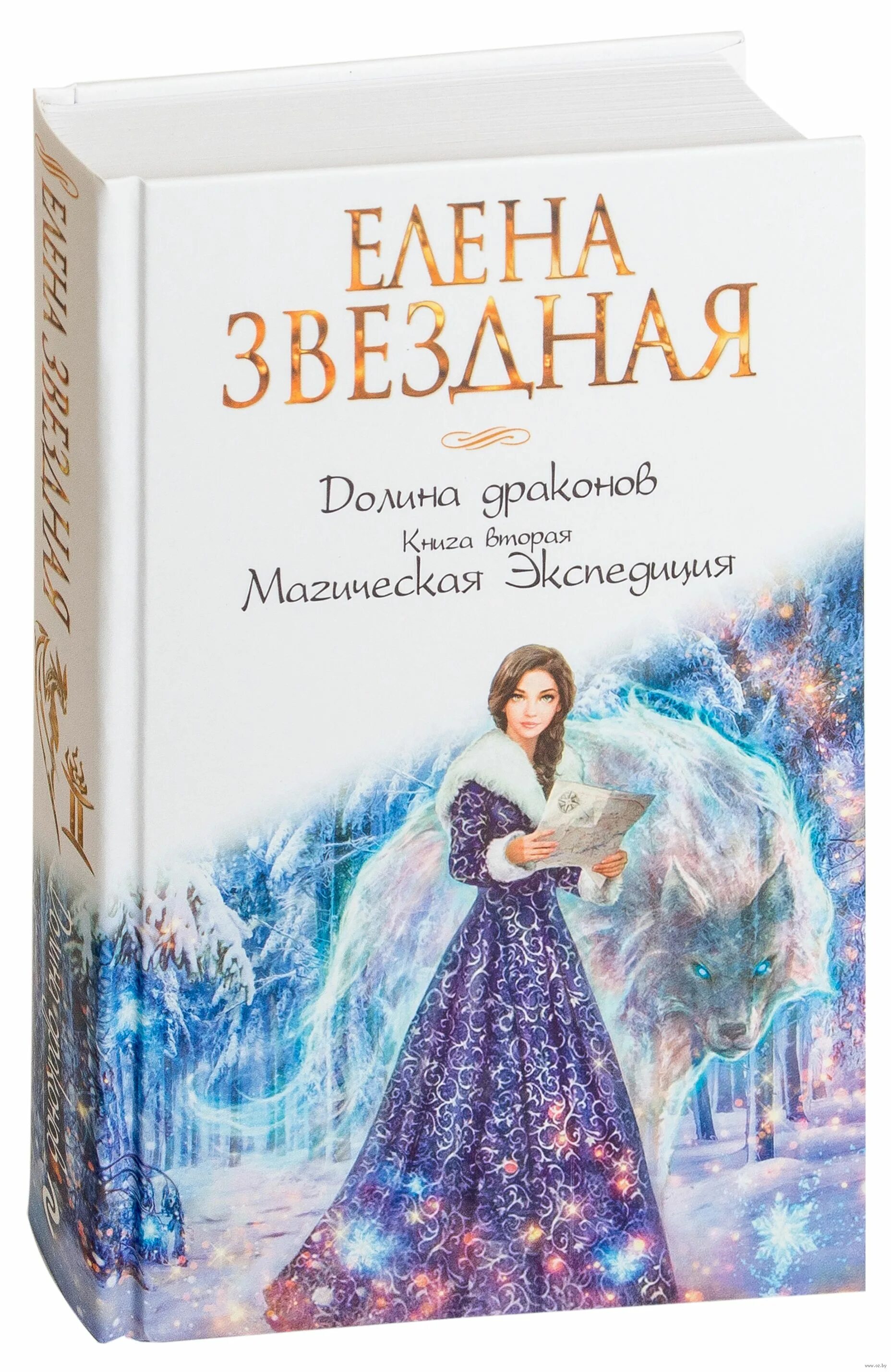 Долина драконов книга. Долина драконов 3.