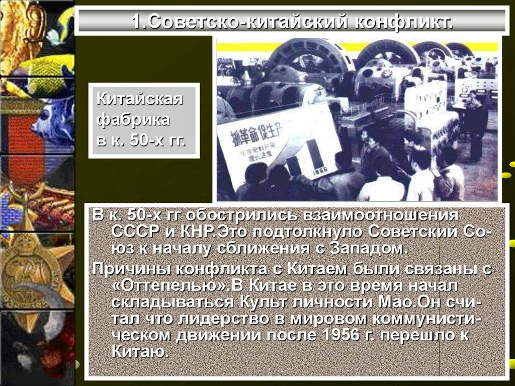 Годы советско китайского конфликта. Причины конфликта СССР И Китая. Советско-китайский конфликт суть конфликта. Советско-китайские конфликты 20 века.