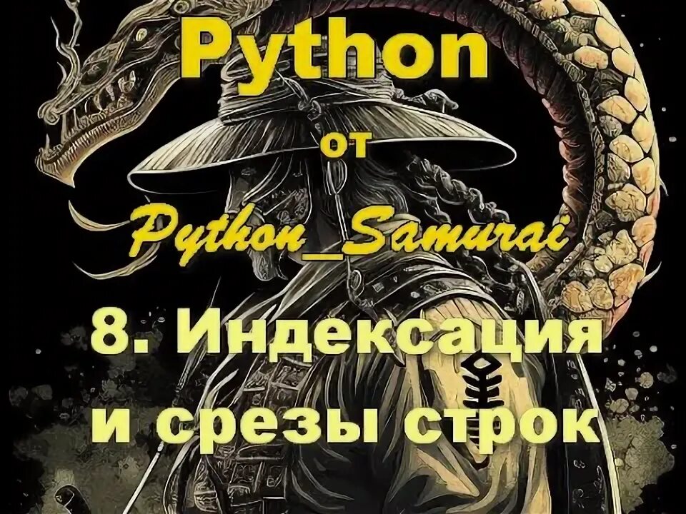 Срезы строк. Срезы пайтон. срез строки python. срезы в питоне для строк. replace в питоне.