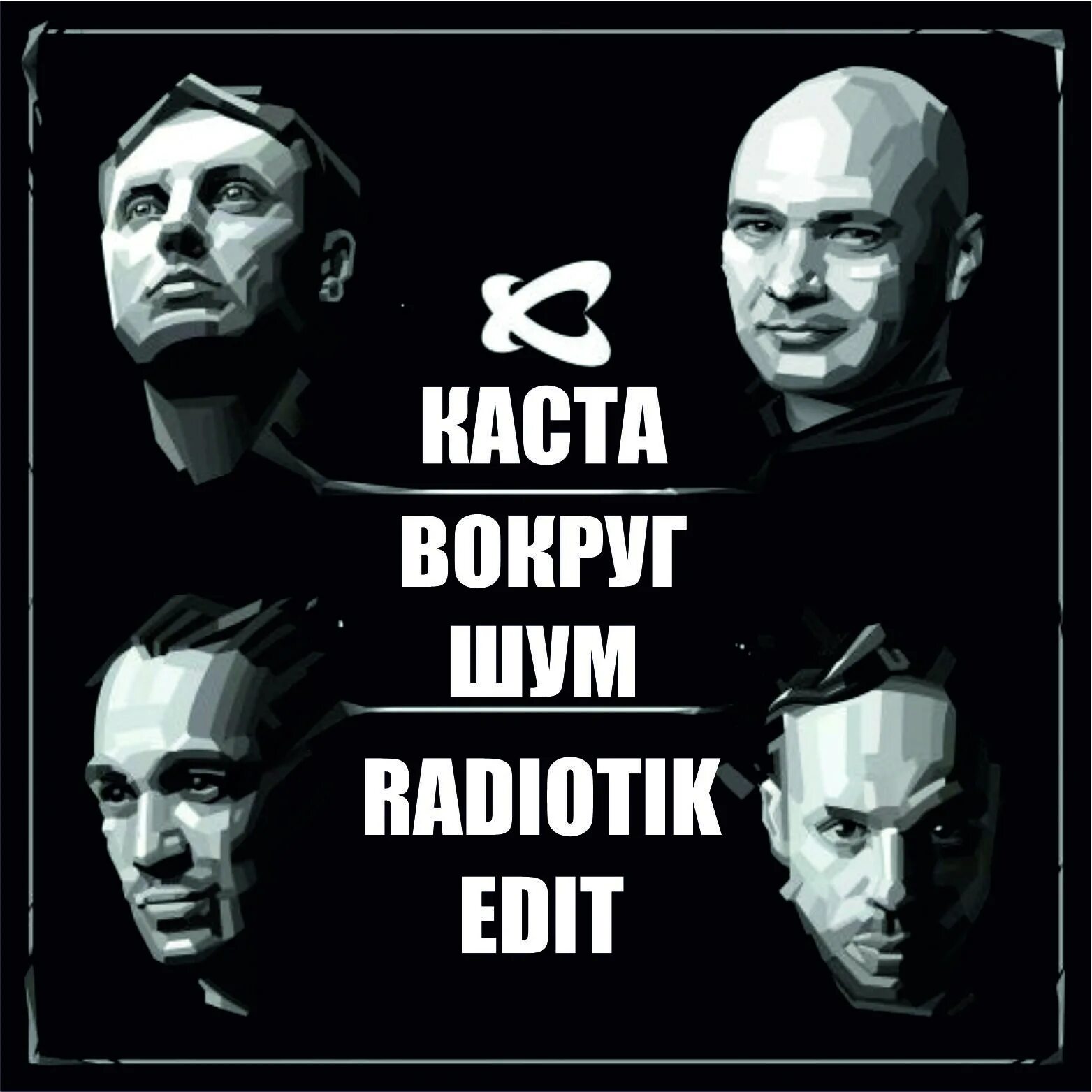 Текст песни каста вокруг. Каста шум. Вокруг шум. Каста вокруг. Группа Каста вокруг шум.